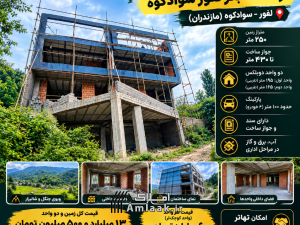 دو واحد دوبلکس نیمه ساخت در سوادکوه؛ لفور